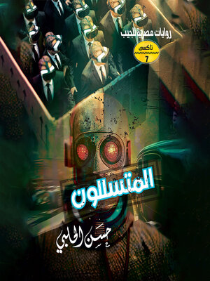 cover image of المتسللون